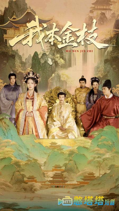 我本金枝