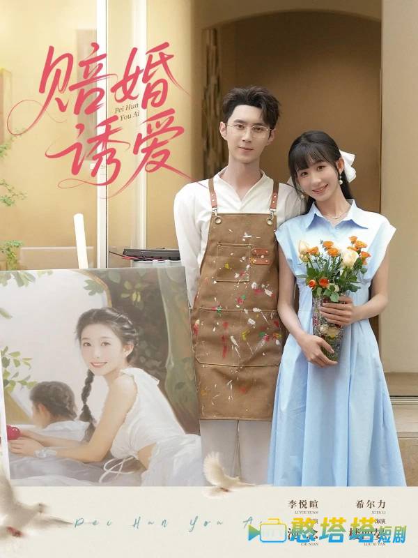 赔婚诱爱全集在线观看