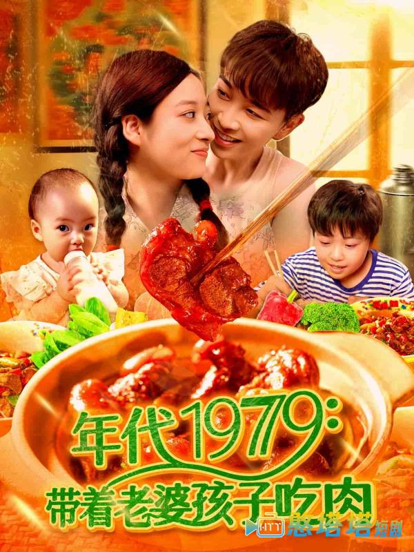 带着老婆孩子吃肉