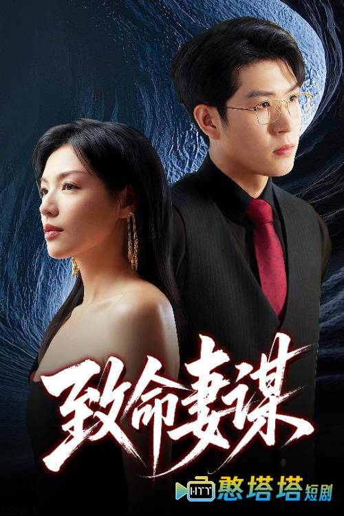 致命妻谋