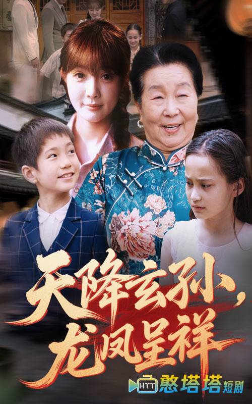 天降玄孙龙凤呈祥