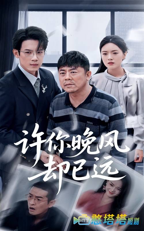 许你晚风却已远