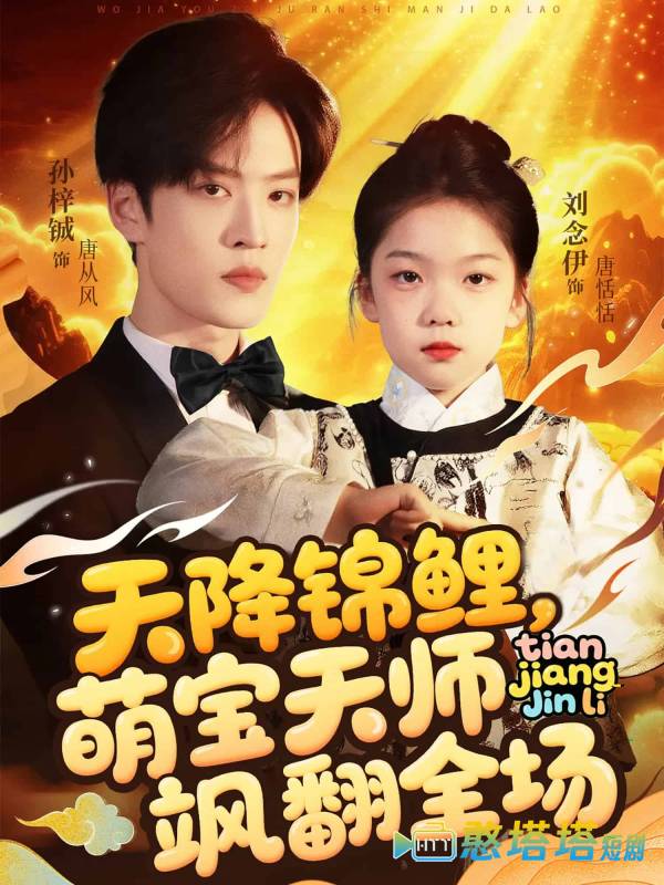 天降锦鲤萌宝天师飒翻全场