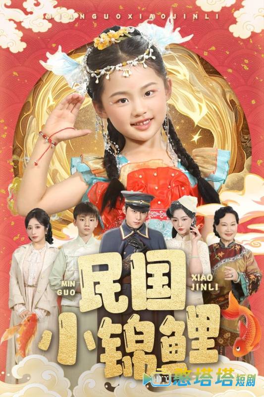 民国小锦鲤