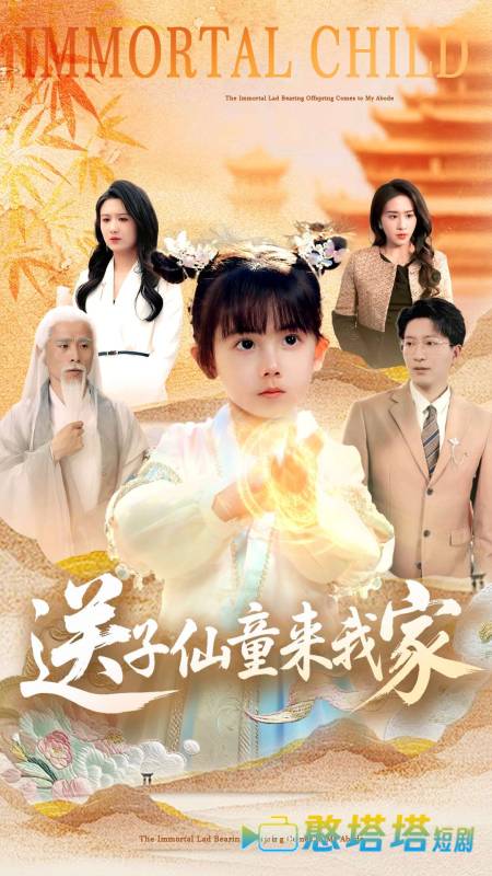 送子仙童来我家