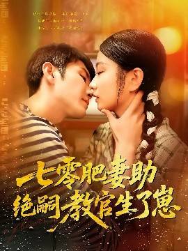 七零肥妻助绝嗣教官生了崽全集在线观看