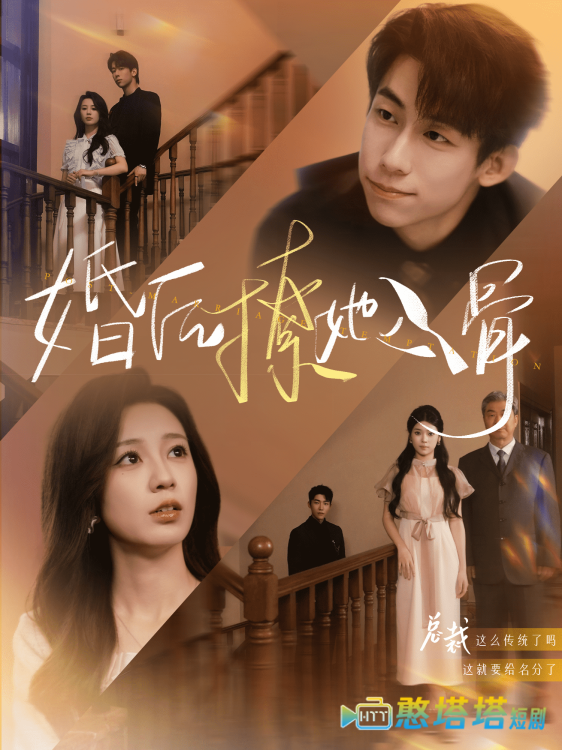 婚后撩她入骨全集在线观看