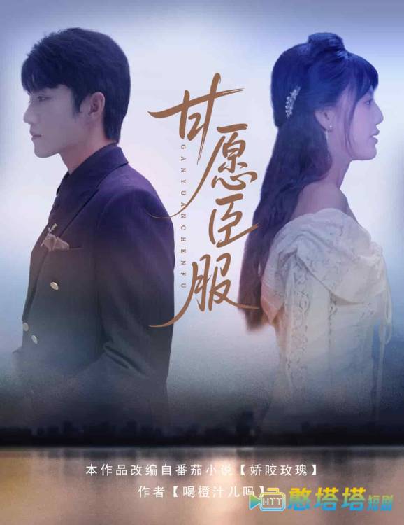甘愿臣服全集在线观看