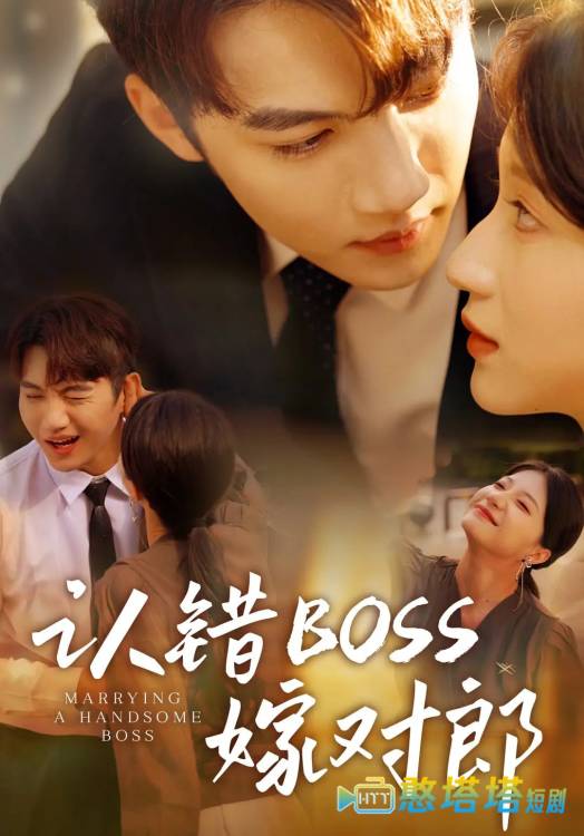 认错boss嫁对郎全集在线观看