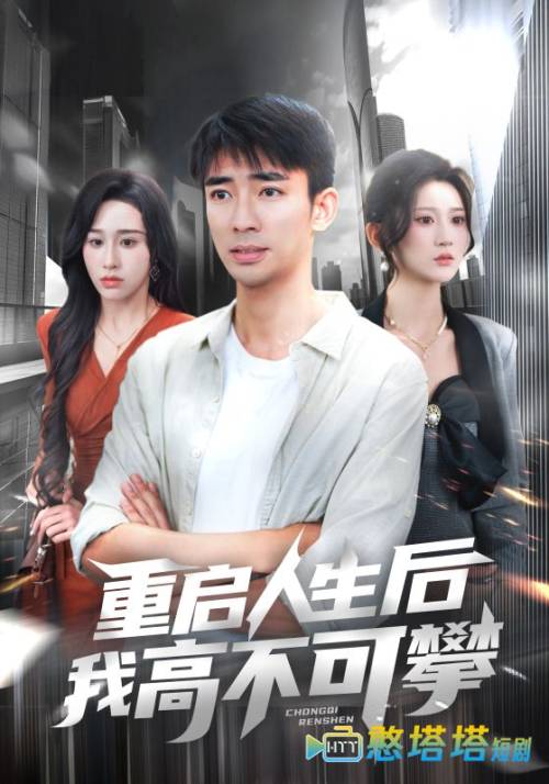 重启人生后我高不可攀全集在线观看