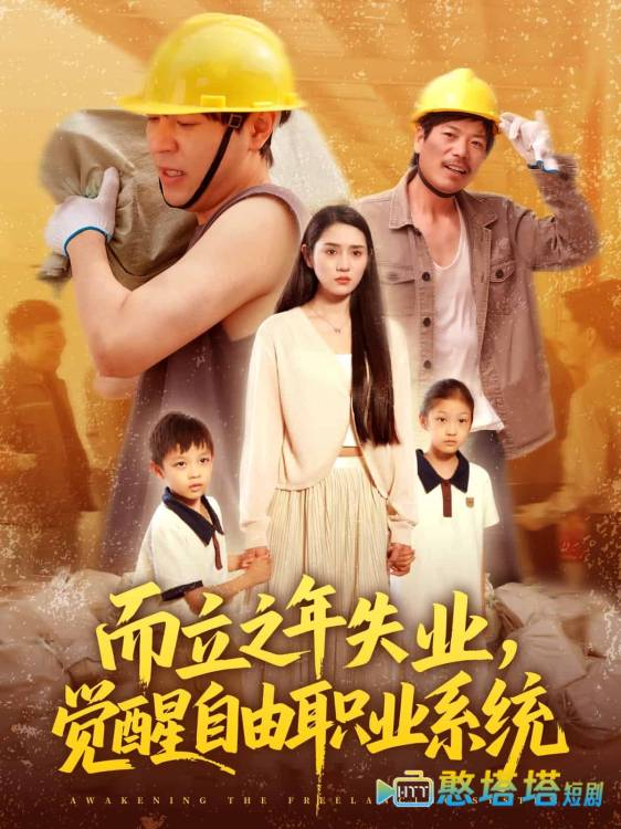 而立之年失业觉醒自由职业系统全集在线观看