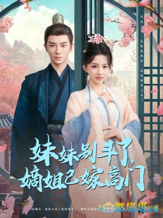 妹妹别斗了嫡姐已嫁高门全集在线观看