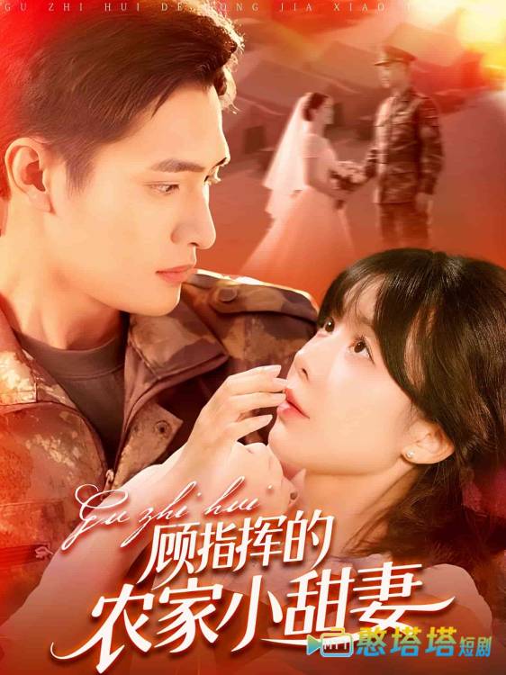 顾指挥的农家小甜妻全集在线观看