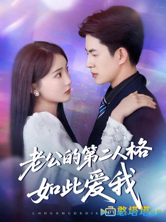 老公的第二人格如此爱我全集在线观看