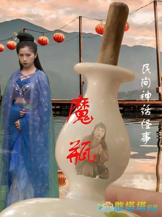 魔瓶全集在线观看