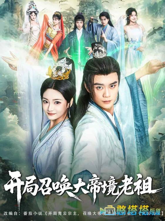 开局召唤大帝境老祖全集在线观看