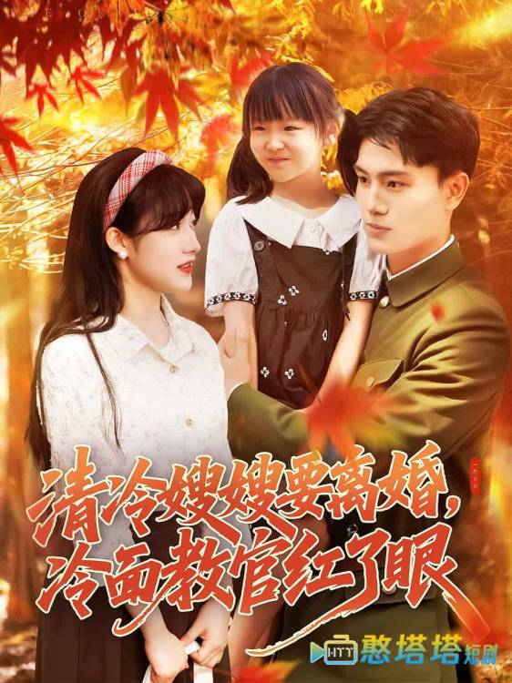 清冷嫂嫂要离婚冷面教官红了眼