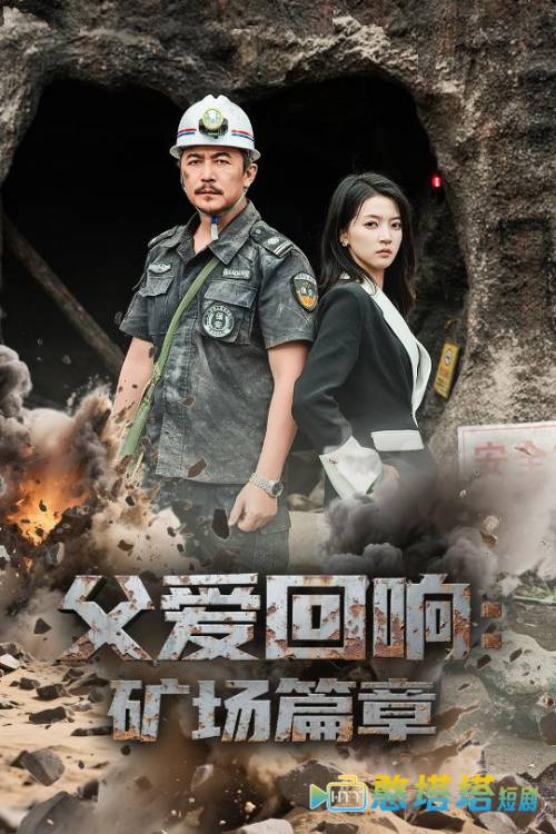 父爱回响矿场篇章全集在线观看