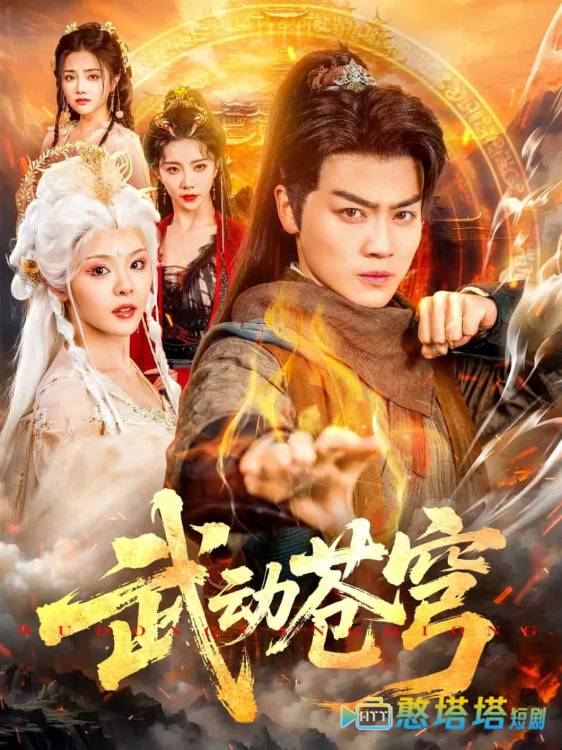 武动苍穹全集在线观看