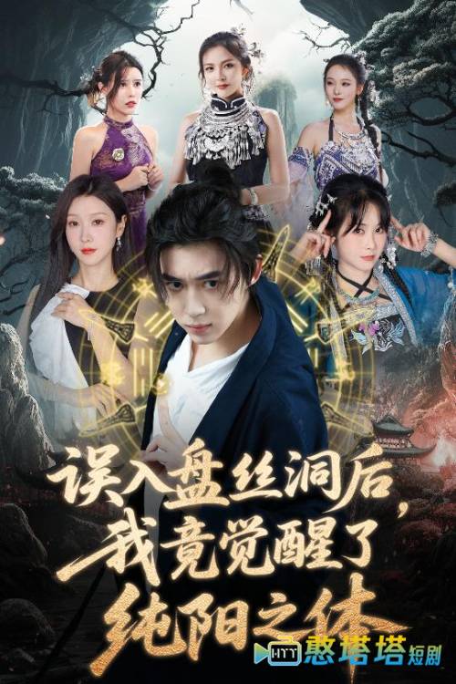 误入盘丝洞后,我竟觉醒了纯阳之体全集在线观看