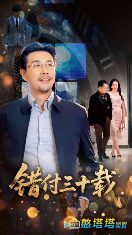 错付三十载全集在线观看