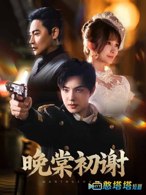 晚棠初谢全集在线观看
