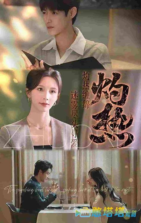 灼热全集在线观看