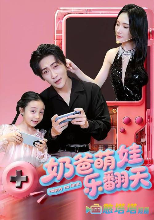 奶爸萌娃乐翻天全集在线观看