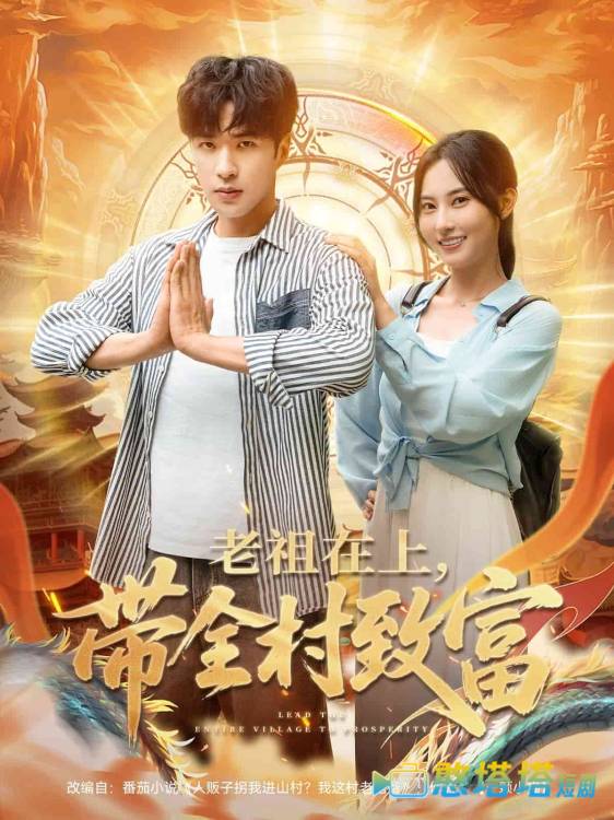 老祖在上带全村致富全集在线观看