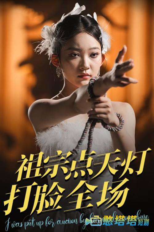 祖宗点天灯打脸全场