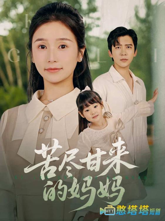 苦尽甘来的妈妈