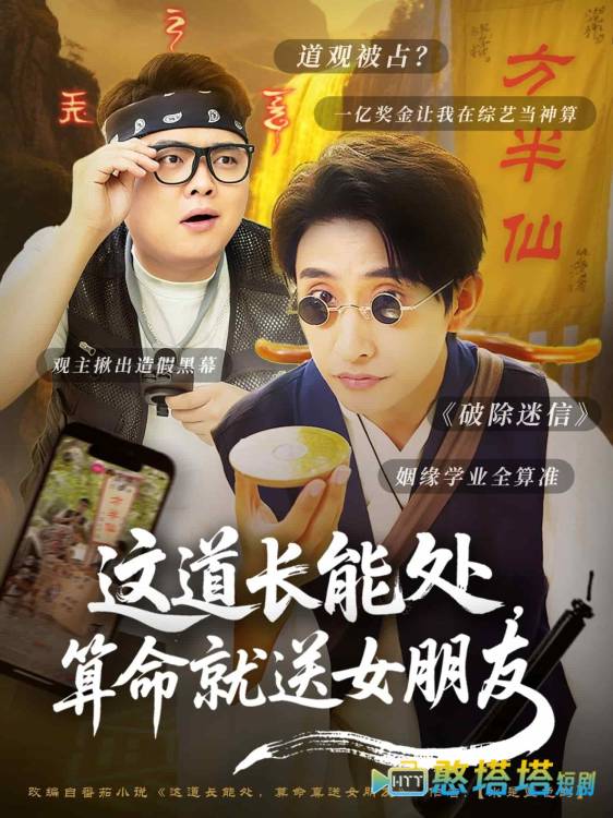 这道长能处，算命就送女朋友