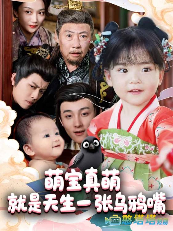 萌宝真萌就是天生一张乌鸦嘴