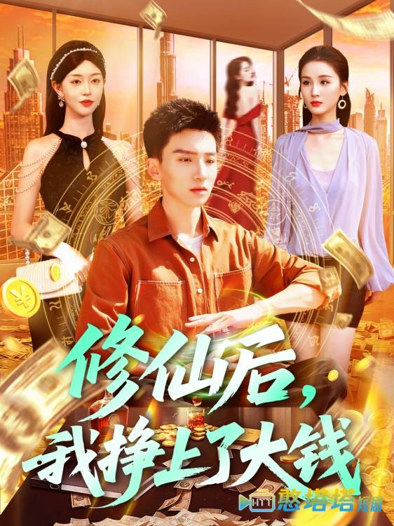 修仙后，我挣上了大钱