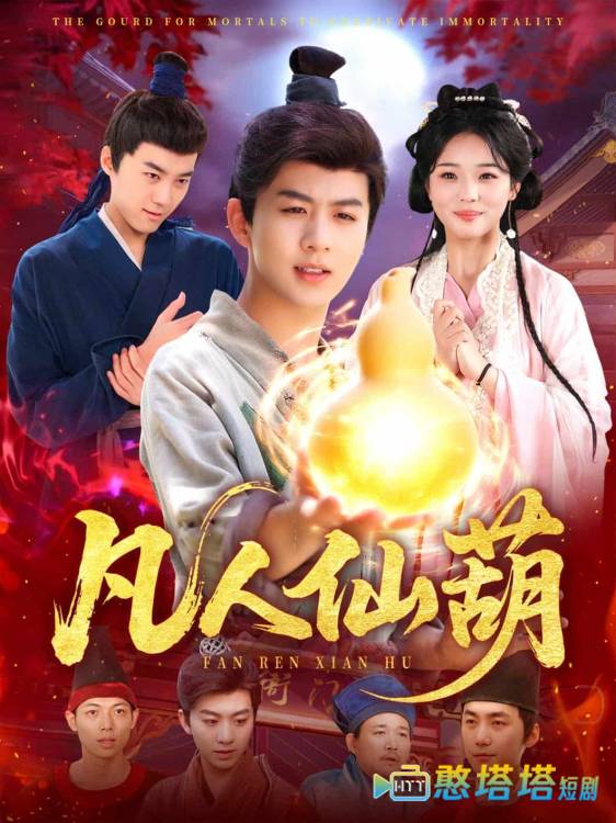 凡人仙葫
