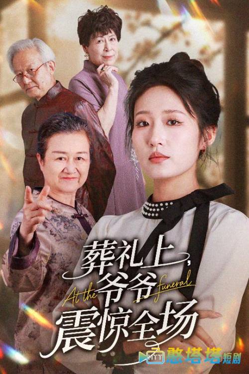 葬礼上爷爷震惊全场