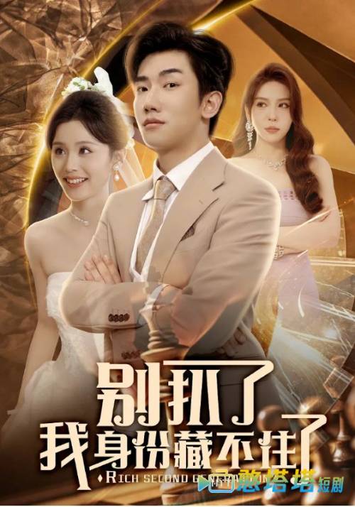 别扒了我身份藏不住了全集在线观看