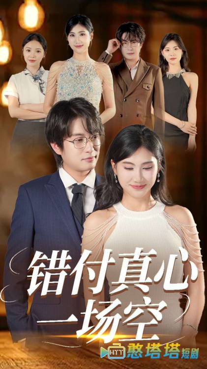 错付真心一场空全集在线观看