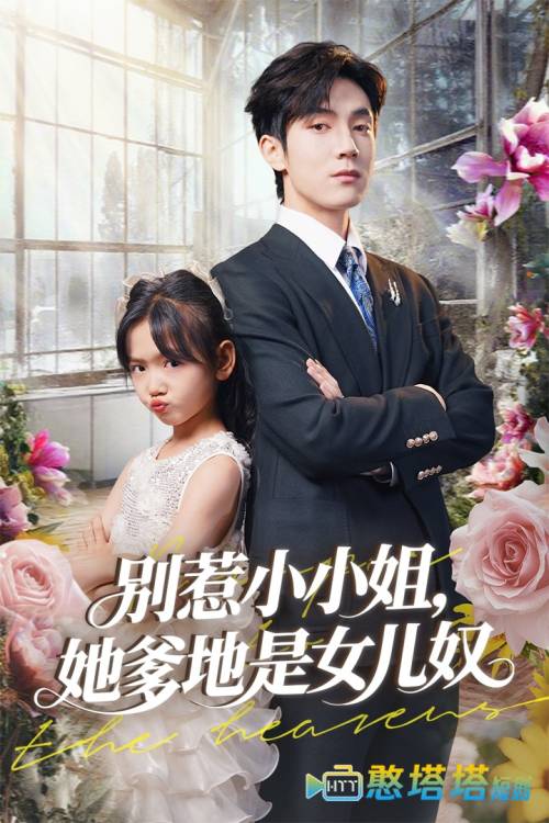 别惹小小姐她爹地是女儿奴全集在线观看