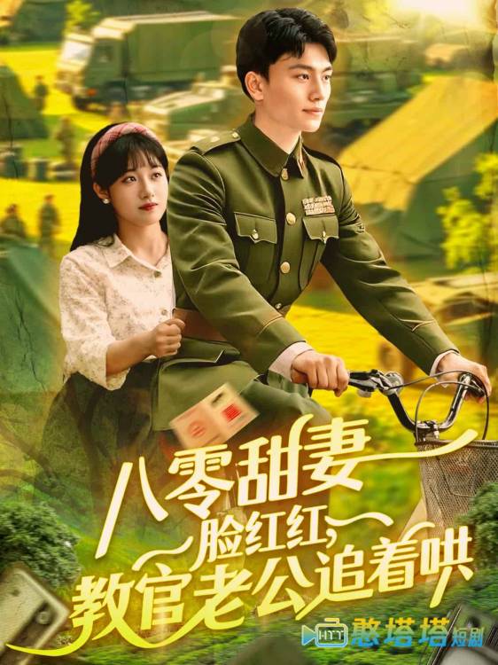 八零甜妻脸红红,教官老公追着哄全集在线观看