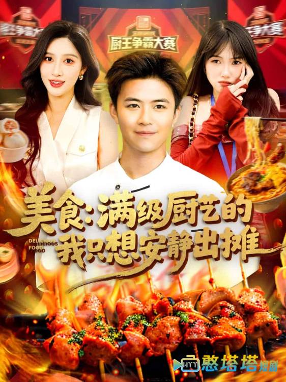 美食:满级厨艺的我只想安静出摊全集在线观看