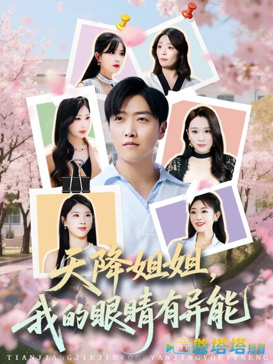 天降姐姐,我的眼睛有异能全集在线观看