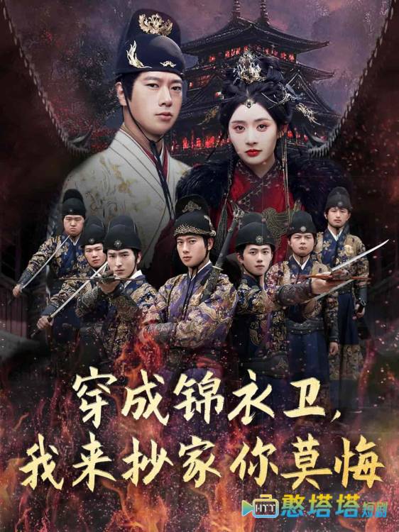穿成锦衣卫，我来抄家你莫悔全集在线观看