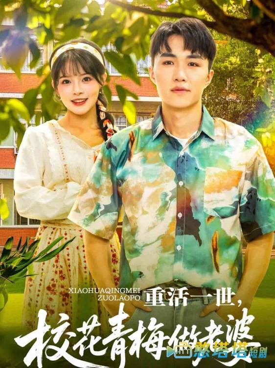 重活一世,校花青梅做老婆全集在线观看