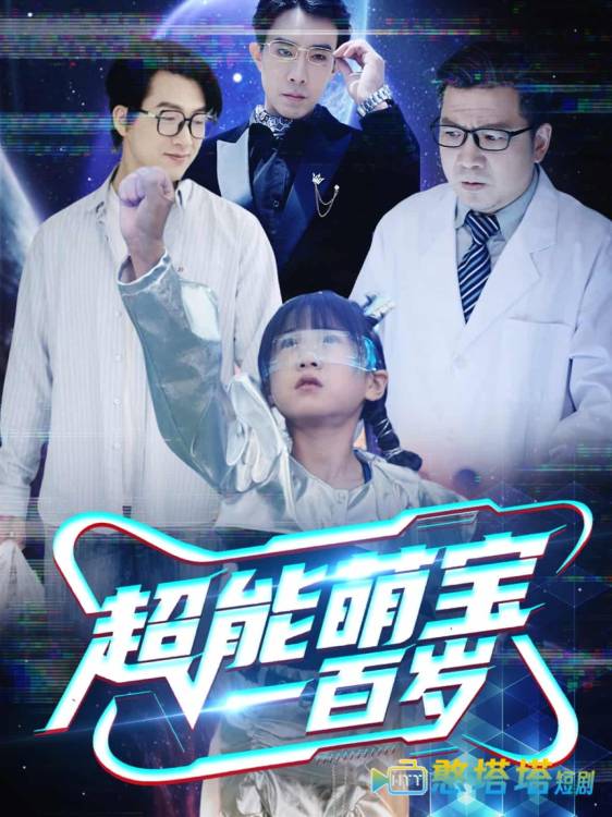 超能萌宝一百岁全集在线观看