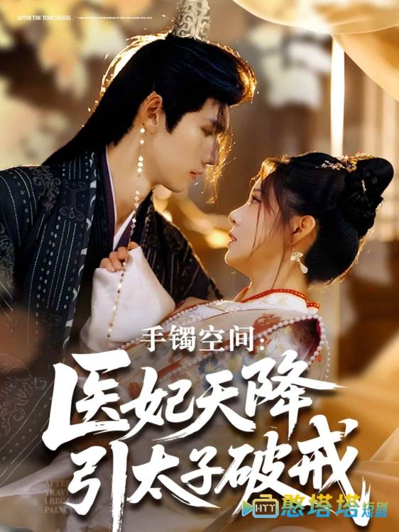 手镯空间:医妃天降引太子破戒全集在线观看