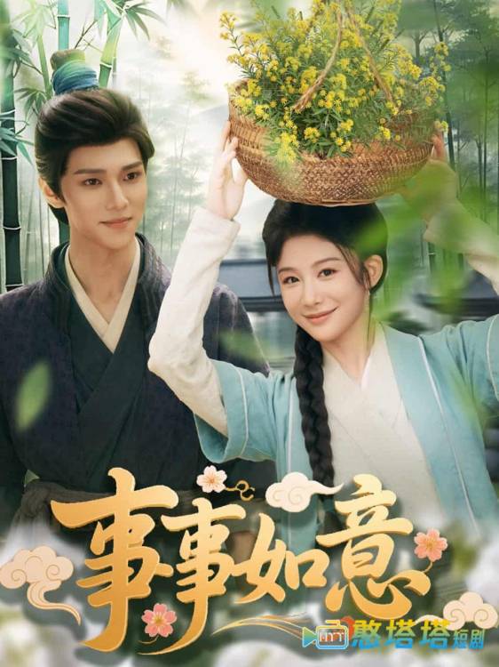 事事如意全集在线观看