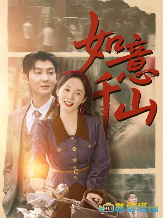 如意千山全集在线观看