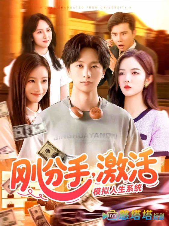 刚分手,激活模拟人生系统全集在线观看