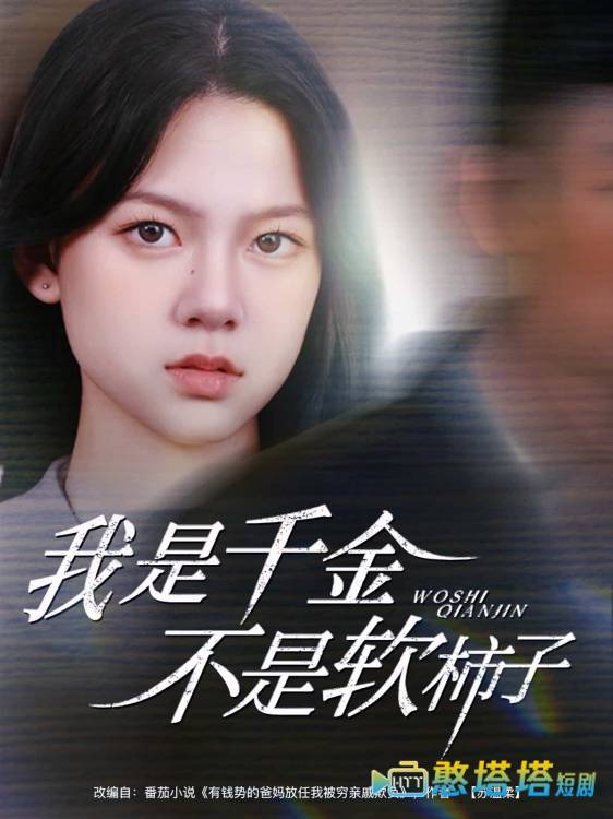 我是千金不是软柿子全集在线观看